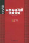 中國傳媒資本運營研究 中國傳媒資本運營研究