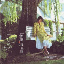 新鮮[1999年梁詠琪發行專輯]
