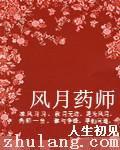 風月藥師 風月藥師