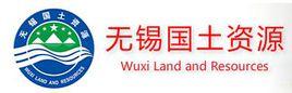 無錫市國土資源局 無錫市國土資源局