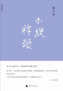 《小說稗類》