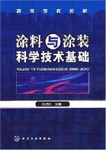 塗料與塗裝科學技術基礎 塗料與塗裝科學技術基礎