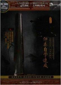 古琴彈奏自學速成
