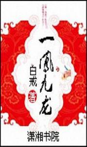 一鳳九龍 一鳳九龍