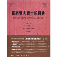 新格羅夫爵士樂詞典 新格羅夫爵士樂詞典