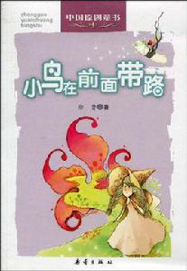 小鳥在前面帶路 小鳥在前面帶路