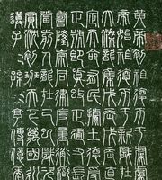 古文字小篆拓片