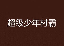 超級少年村霸 超級少年村霸
