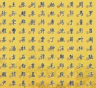 百家姓 百家姓