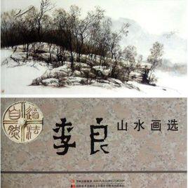 李良山水畫選 李良山水畫選
