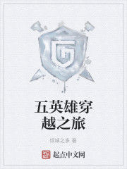 五英雄穿越之旅 五英雄穿越之旅