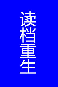 讀檔重生 讀檔重生