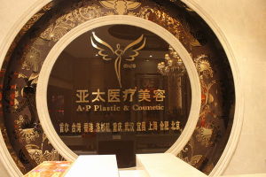 武漢亞太整形 武漢亞太整形