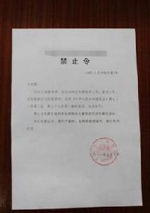 禁止令[法律學術語]