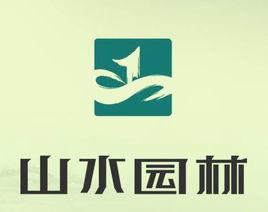 遼寧山水城市園林景觀有限公司 遼寧山水城市園林景觀有限公司