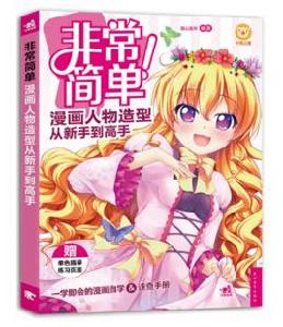 非常簡單！漫畫人物造型從新手到高手