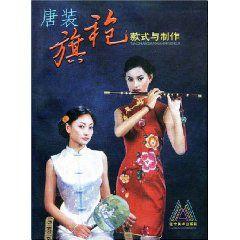 唐裝旗袍款式與製作 唐裝旗袍款式與製作