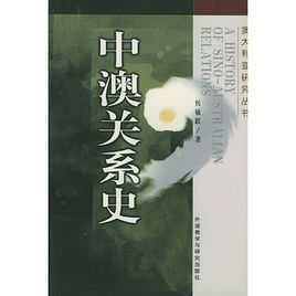 中澳關係史 中澳關係史