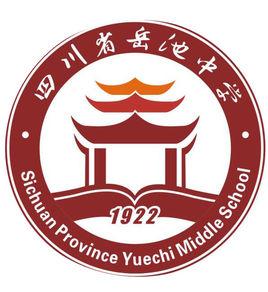 四川省岳池中學 四川省岳池中學