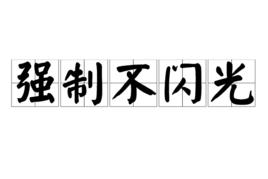 強制不閃光 強制不閃光