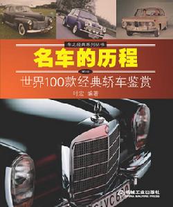 名車的歷程：世界100款經典轎車鑑賞