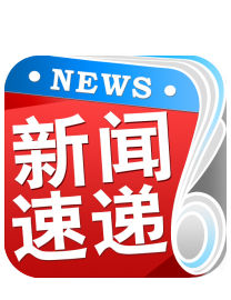 新聞速遞 新聞速遞