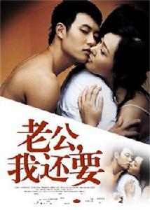 老公我還要 老公我還要