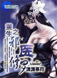 重生之邪醫修羅 重生之邪醫修羅