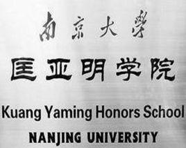 南京大學匡亞明學院 南京大學匡亞明學院