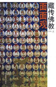 藏傳佛教面面觀 藏傳佛教面面觀