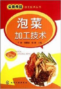 泡菜加工技術 泡菜加工技術