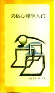 榮格心理學入門 榮格心理學入門