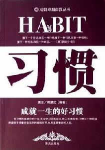 習慣：成就一生的好習慣