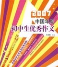2007中國年度國中生優秀作文 2007中國年度國中生優秀作文