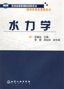 水力學[2005年化學工業出版社出版書籍]