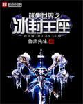 迷失世界之冰封王座 迷失世界之冰封王座