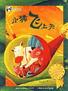 小豬飛上天 小豬飛上天