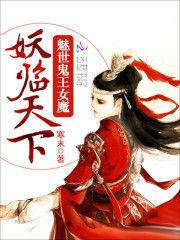 魅世鬼王女魔:妖臨天下 魅世鬼王女魔:妖臨天下