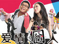 《愛情囧人》 《愛情囧人》