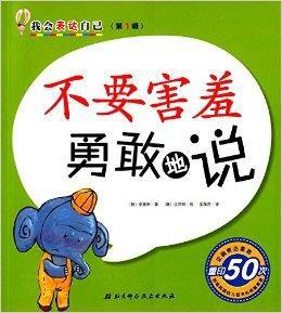 我會表達自己:不要害羞勇敢地說 我會表達自己:不要害羞勇敢地說