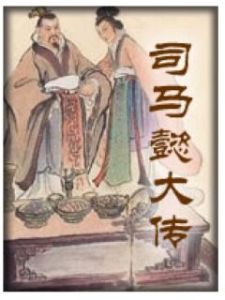 《司馬懿大傳》 《司馬懿大傳》