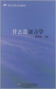 什麼是語言學 什麼是語言學