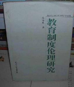 教育制度倫理研究 教育制度倫理研究