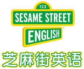 芝麻街 芝麻街