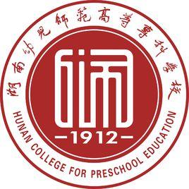 湖南幼兒師範高等專科學校 湖南幼兒師範高等專科學校