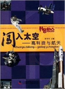 闖入太空:高科技與航天 闖入太空:高科技與航天