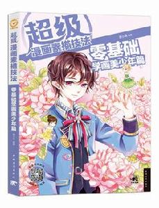 超級漫畫素描技法:零基礎學畫美少年篇 超級漫畫素描技法:零基礎學畫美少年篇