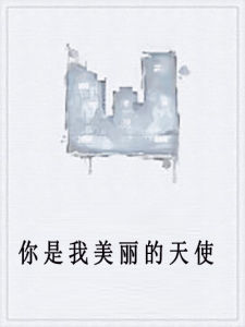 你是我美麗的天使 你是我美麗的天使