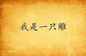 我是一隻雕 我是一隻雕