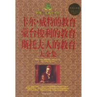 卡爾威特的教育大全集 卡爾威特的教育大全集